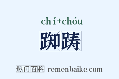 踟踌是什么意思的图片